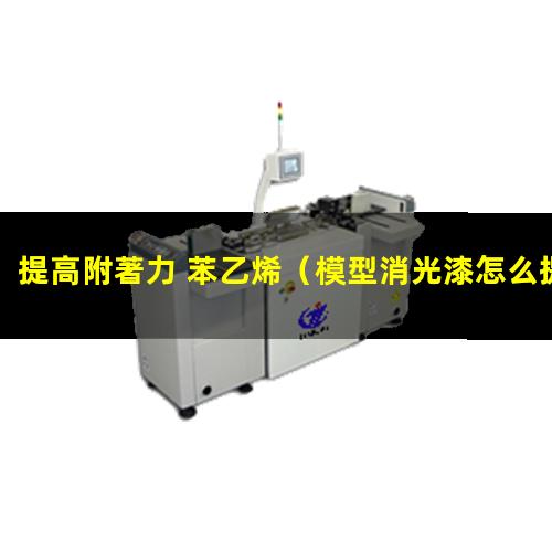提高附著力 苯乙烯